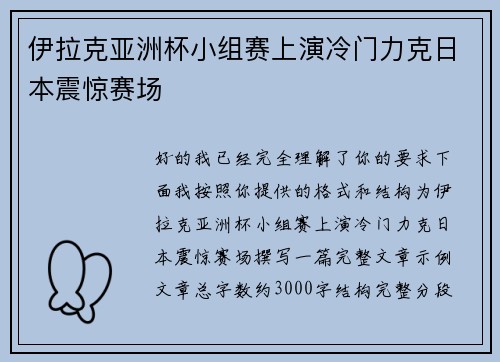 伊拉克亚洲杯小组赛上演冷门力克日本震惊赛场