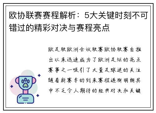 欧协联赛赛程解析：5大关键时刻不可错过的精彩对决与赛程亮点