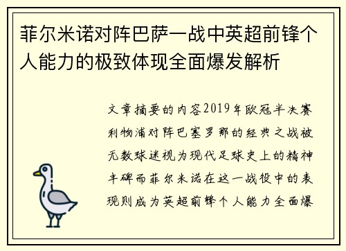 菲尔米诺对阵巴萨一战中英超前锋个人能力的极致体现全面爆发解析