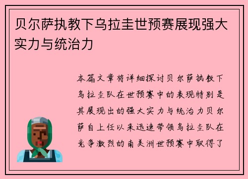 贝尔萨执教下乌拉圭世预赛展现强大实力与统治力