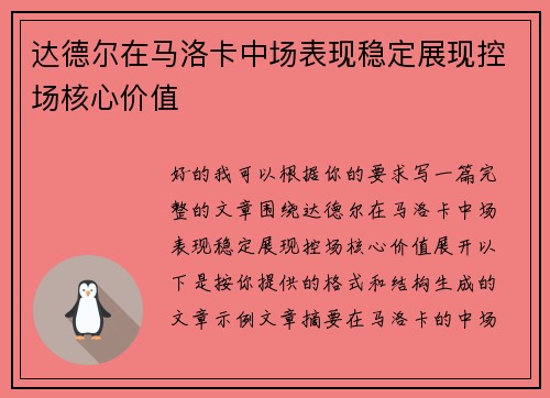 达德尔在马洛卡中场表现稳定展现控场核心价值