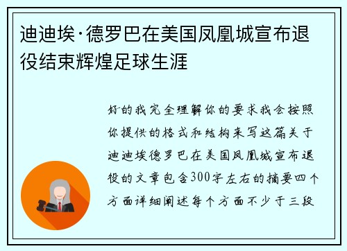 迪迪埃·德罗巴在美国凤凰城宣布退役结束辉煌足球生涯