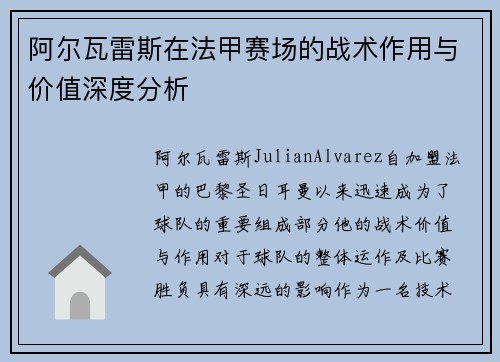 阿尔瓦雷斯在法甲赛场的战术作用与价值深度分析
