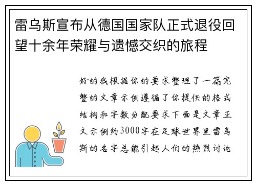雷乌斯宣布从德国国家队正式退役回望十余年荣耀与遗憾交织的旅程