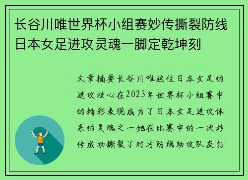 长谷川唯世界杯小组赛妙传撕裂防线日本女足进攻灵魂一脚定乾坤刻