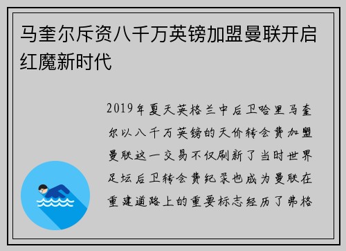马奎尔斥资八千万英镑加盟曼联开启红魔新时代