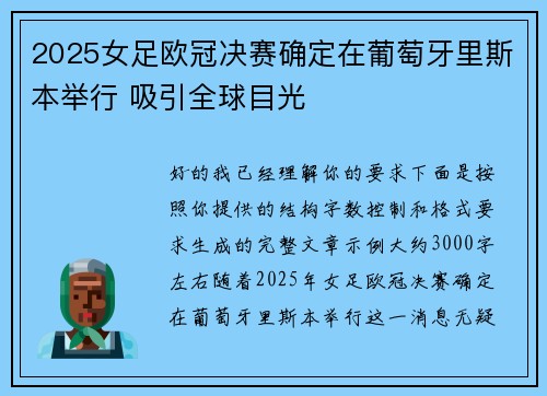 2025女足欧冠决赛确定在葡萄牙里斯本举行 吸引全球目光