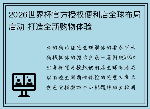 2026世界杯官方授权便利店全球布局启动 打造全新购物体验