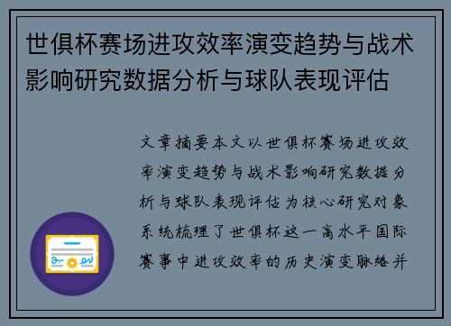 世俱杯赛场进攻效率演变趋势与战术影响研究数据分析与球队表现评估
