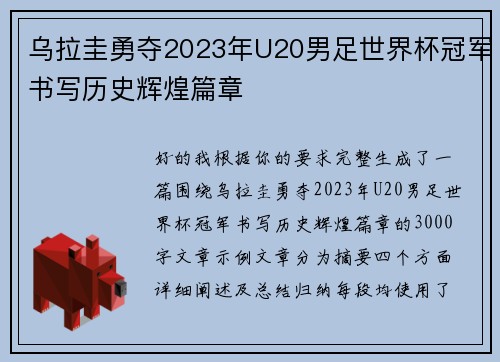 乌拉圭勇夺2023年U20男足世界杯冠军书写历史辉煌篇章