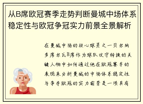 从B席欧冠赛季走势判断曼城中场体系稳定性与欧冠争冠实力前景全景解析