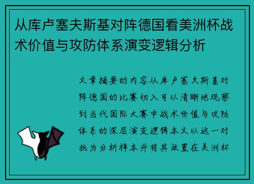 从库卢塞夫斯基对阵德国看美洲杯战术价值与攻防体系演变逻辑分析