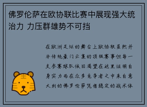 佛罗伦萨在欧协联比赛中展现强大统治力 力压群雄势不可挡