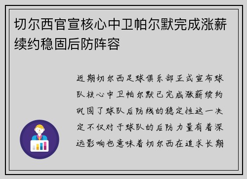 切尔西官宣核心中卫帕尔默完成涨薪续约稳固后防阵容