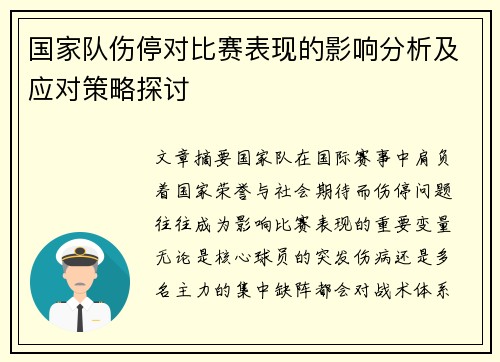 国家队伤停对比赛表现的影响分析及应对策略探讨