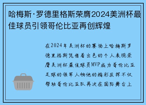 哈梅斯·罗德里格斯荣膺2024美洲杯最佳球员引领哥伦比亚再创辉煌