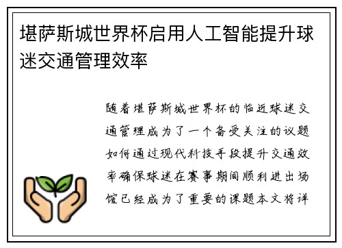 堪萨斯城世界杯启用人工智能提升球迷交通管理效率