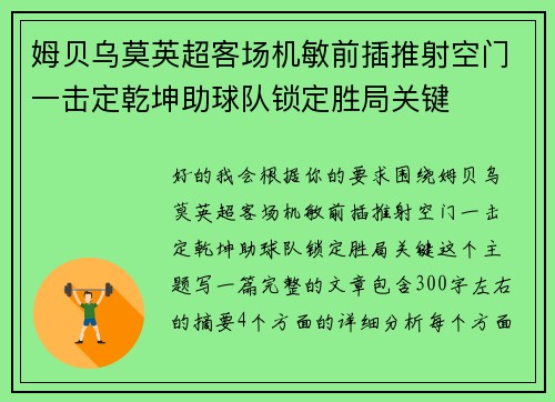 姆贝乌莫英超客场机敏前插推射空门一击定乾坤助球队锁定胜局关键