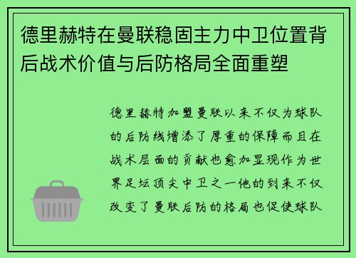 德里赫特在曼联稳固主力中卫位置背后战术价值与后防格局全面重塑 德里赫特在曼联稳固主力中卫位置背后战术价值与后防格局全面重塑