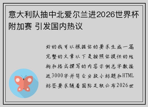 意大利队抽中北爱尔兰进2026世界杯附加赛 引发国内热议 意大利队抽中北爱尔兰进2026世界杯附加赛 引发国内热议