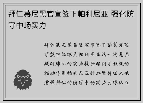拜仁慕尼黑官宣签下帕利尼亚 强化防守中场实力