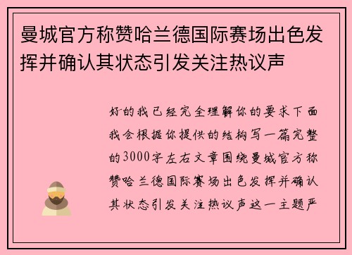 曼城官方称赞哈兰德国际赛场出色发挥并确认其状态引发关注热议声 曼城官方称赞哈兰德国际赛场出色发挥并确认其状态引发关注热议声